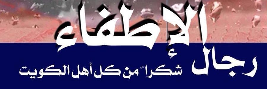 معجب العتيبي banner