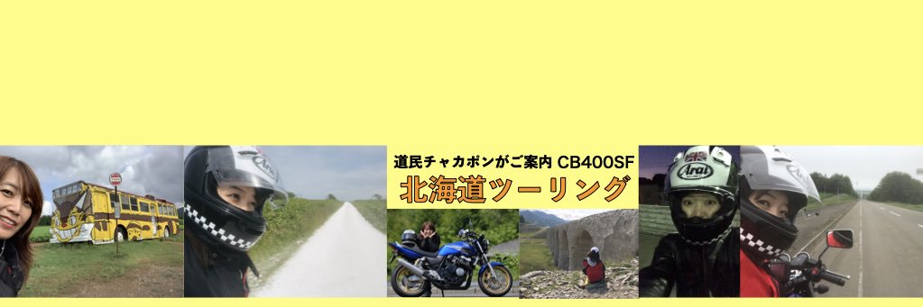 チャカポン北海道ツーリング banner