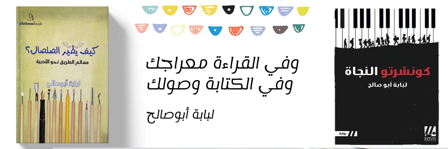 لبابة أبوصالح banner