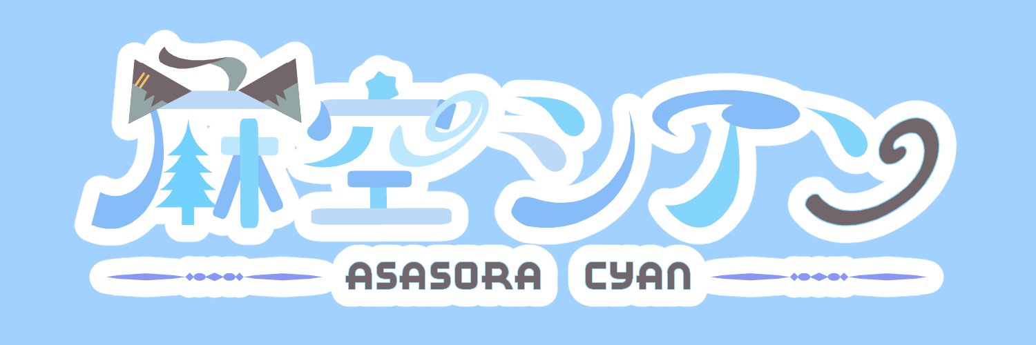 麻空シアン@Vtuber🌱🐈 banner