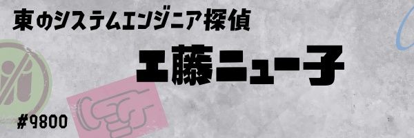 システム関係の事務屋探偵エ藤ニュー子 banner