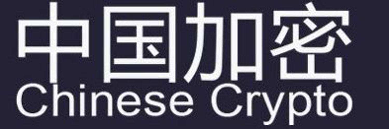 中国加密-Chinese Crypto🐳 Profile Banner