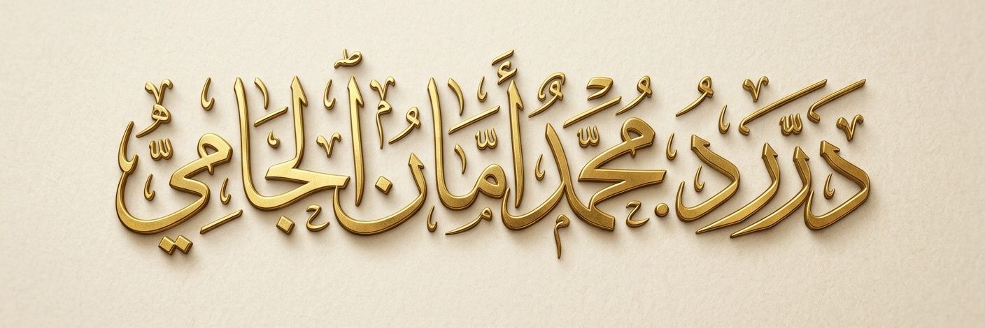 درر د. محمد أمان الجامي banner