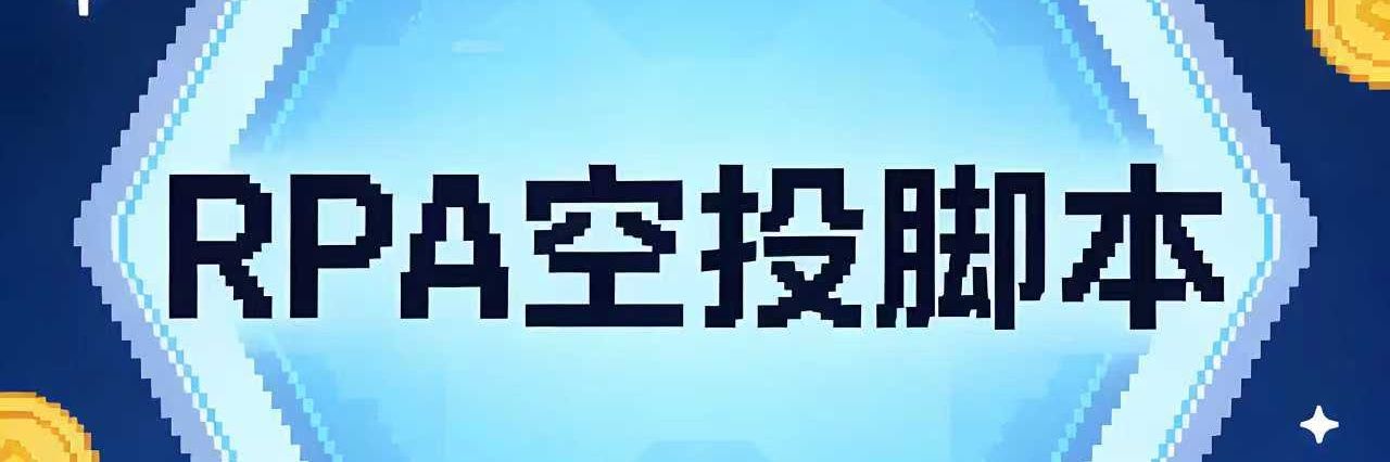 ADS空投脚本 banner