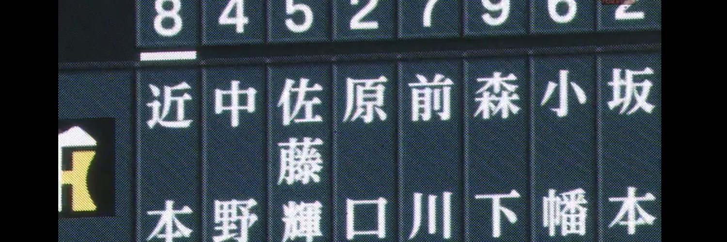 下阪神大河 banner