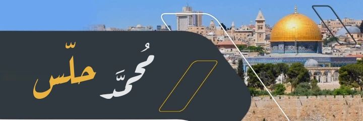 مُحمَّد🌿 غزة 🇵🇸 banner