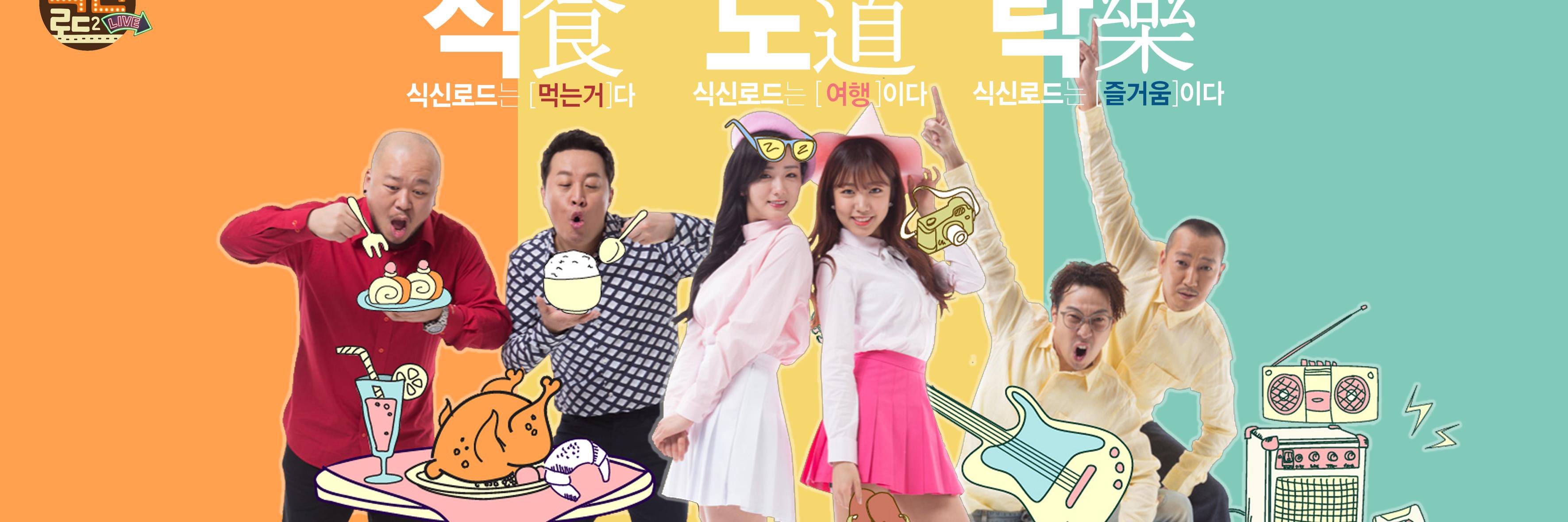 식신로드2 LIVE banner