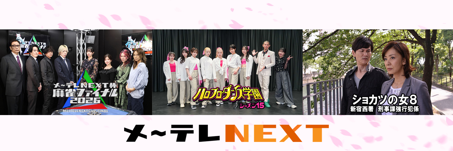 メ～テレNEXT banner