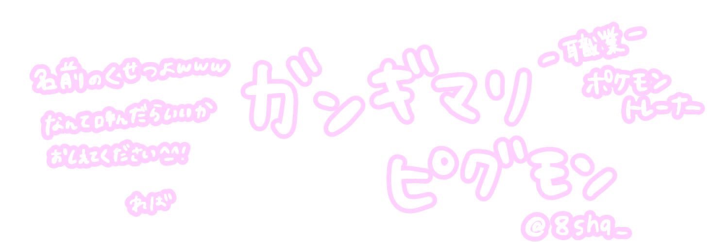 ガンギマリピグモン banner