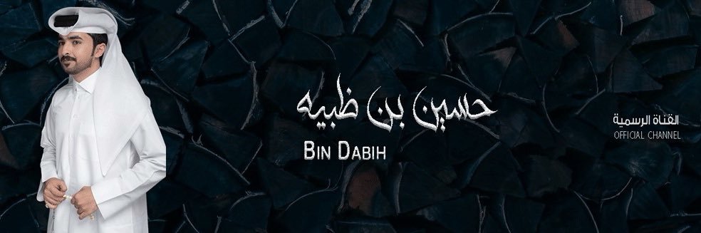 حسين بن ظبيه banner