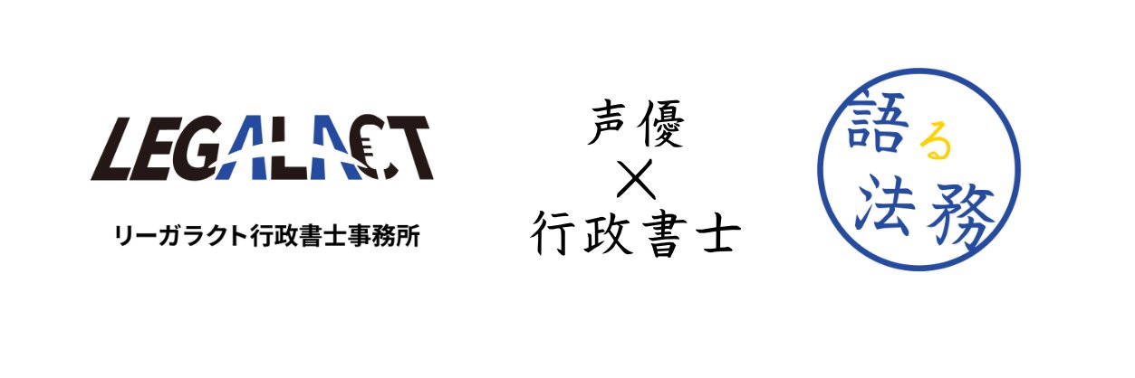 駒東(加藤)寛之｜声優＆行政書士【リーガラクト行政書士事務所】 banner