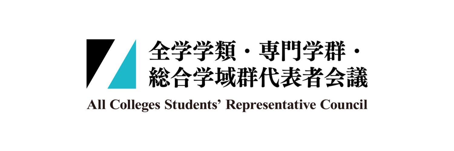 筑波大学 全代会 banner