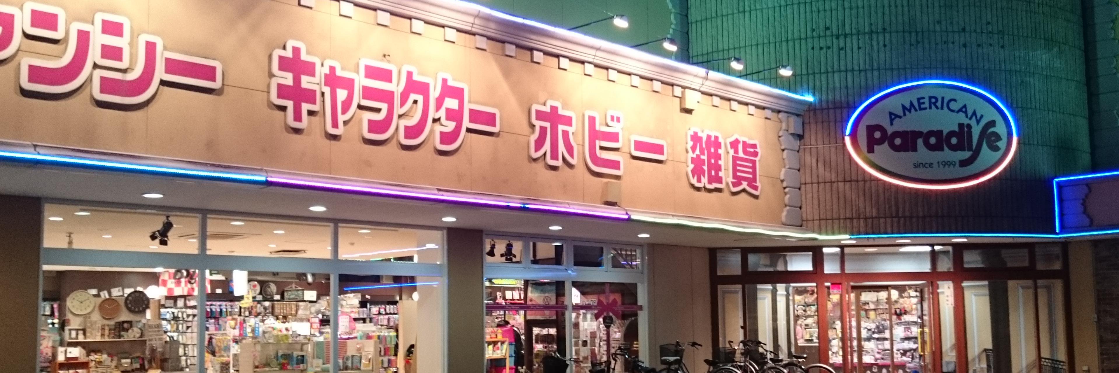 アメリカンパラダイス浪館店2Fホビー🤖 banner