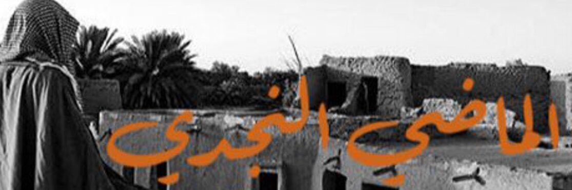 المآضي النجدي ..ابوسعود banner