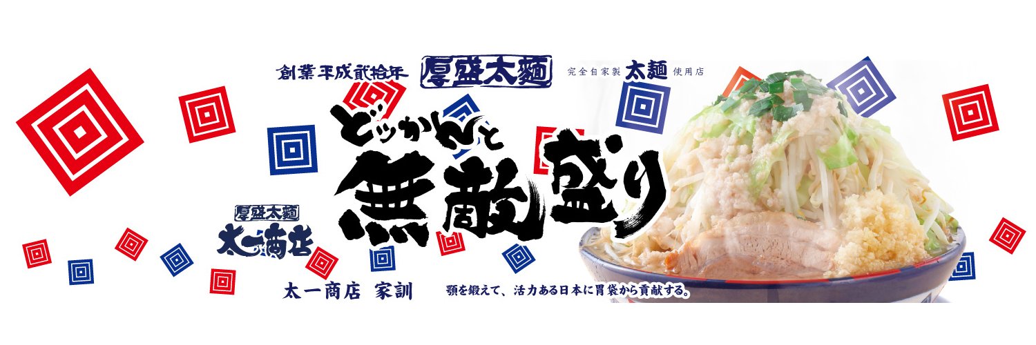 ラーメン太一商店【公式】九州一のどっかん無敵盛り (@taichisyouten) / X