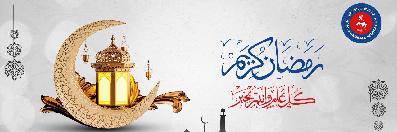 الاتحاد العربي لكرة اليد banner