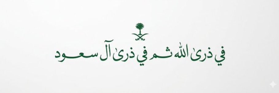 Abdul Rahman 🇸🇦❥ banner