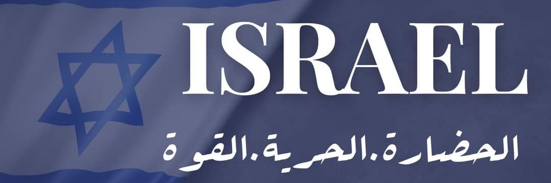IsraelinArabic's profile banner image