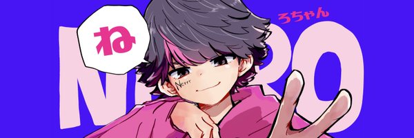 ねろちゃん ` ´ Profile Banner
