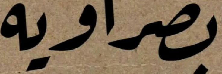 بّـــــــصـــرآويـهہ banner