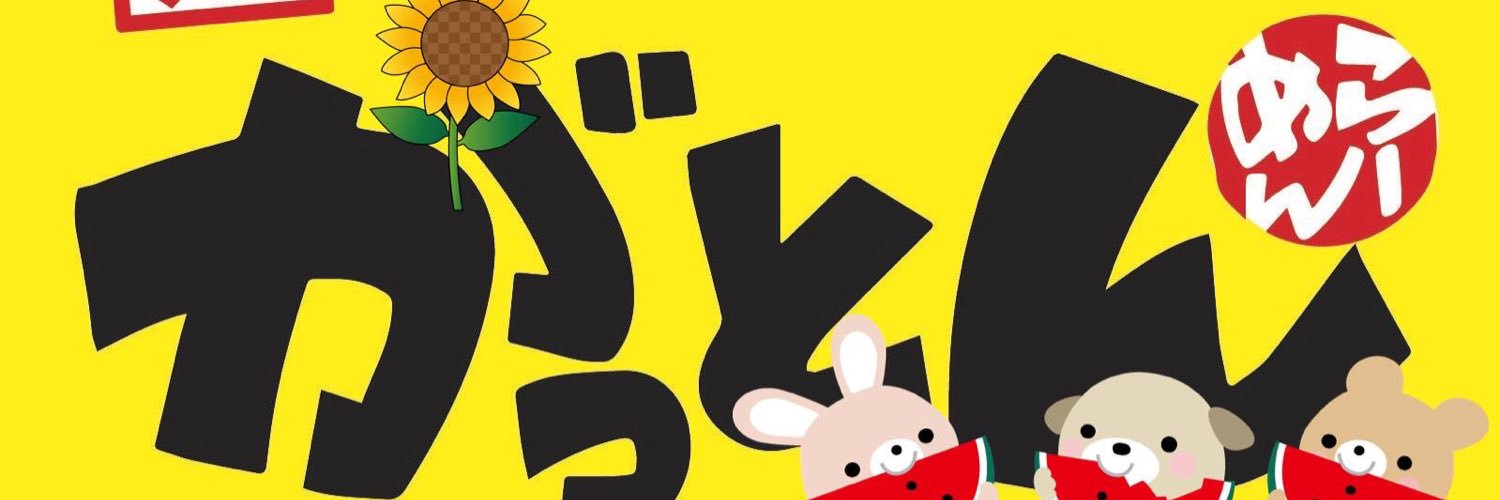 がっとん 日吉 on Twitter "【がっとんテイクアウト🍜】 Q．UberEatsは休みの日ありますか？ A