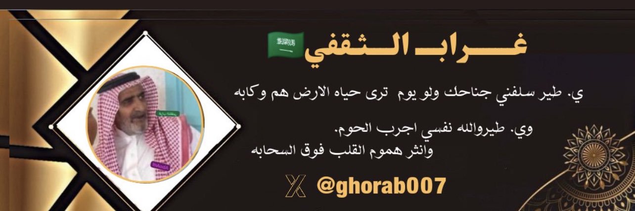Abo Aarfooo7غراب الثقفي banner