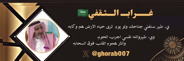 Abo Aarfooo7غراب الثقفي Profile Banner