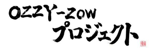 OZZY-ZOWプロジェクト banner