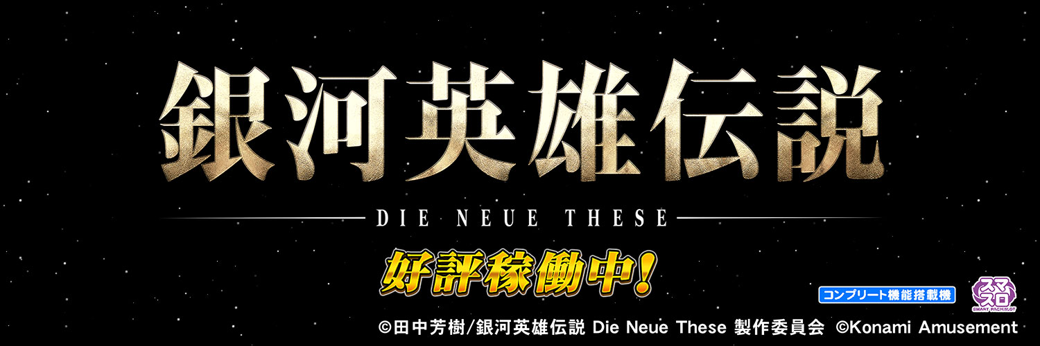 コナミアミューズメント パチンコ・パチスロ【公式】 banner