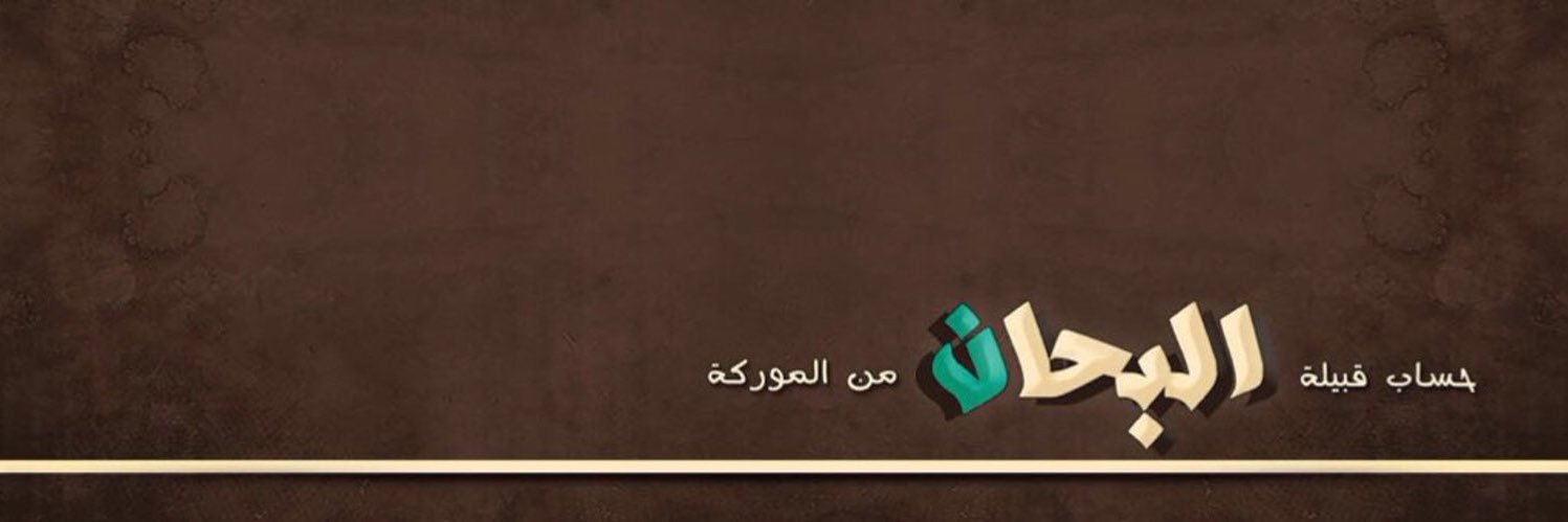 قبيلة البحان banner