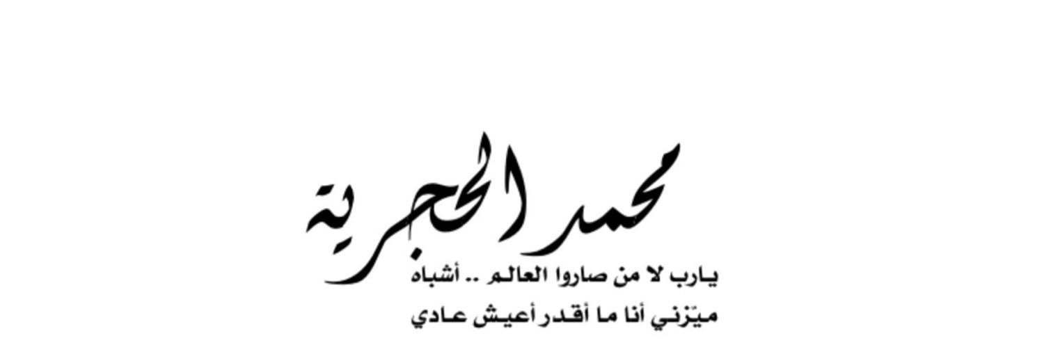 محمد الحجرية | صديق الأكابر banner