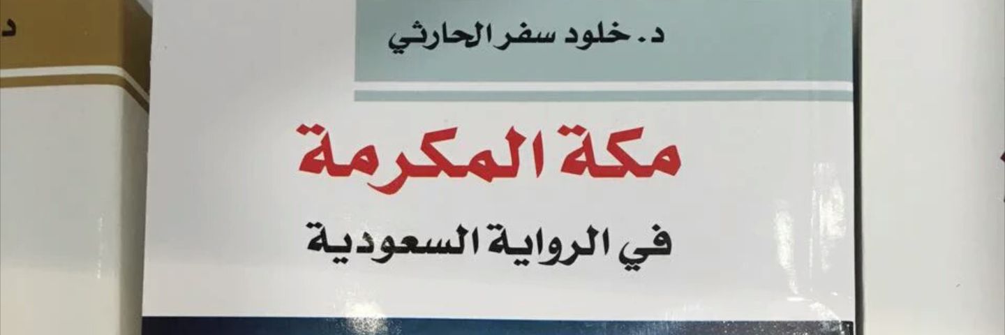 د.خلود سفر الحارثي banner