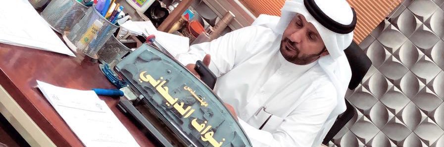 نواف صنيتان الديحاني ابونايف banner