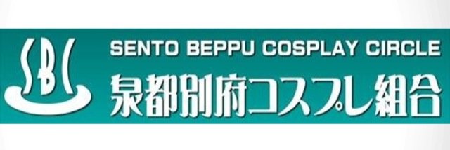 SBC泉都別府コスプレ組合 banner