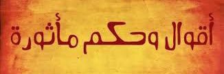 أقوال و حكم banner