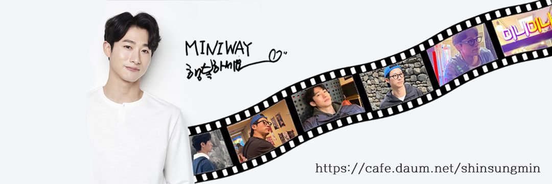 배우 신성민 팬카페 : 𝙈𝙄𝙉𝙄𝙒𝘼𝙔 banner