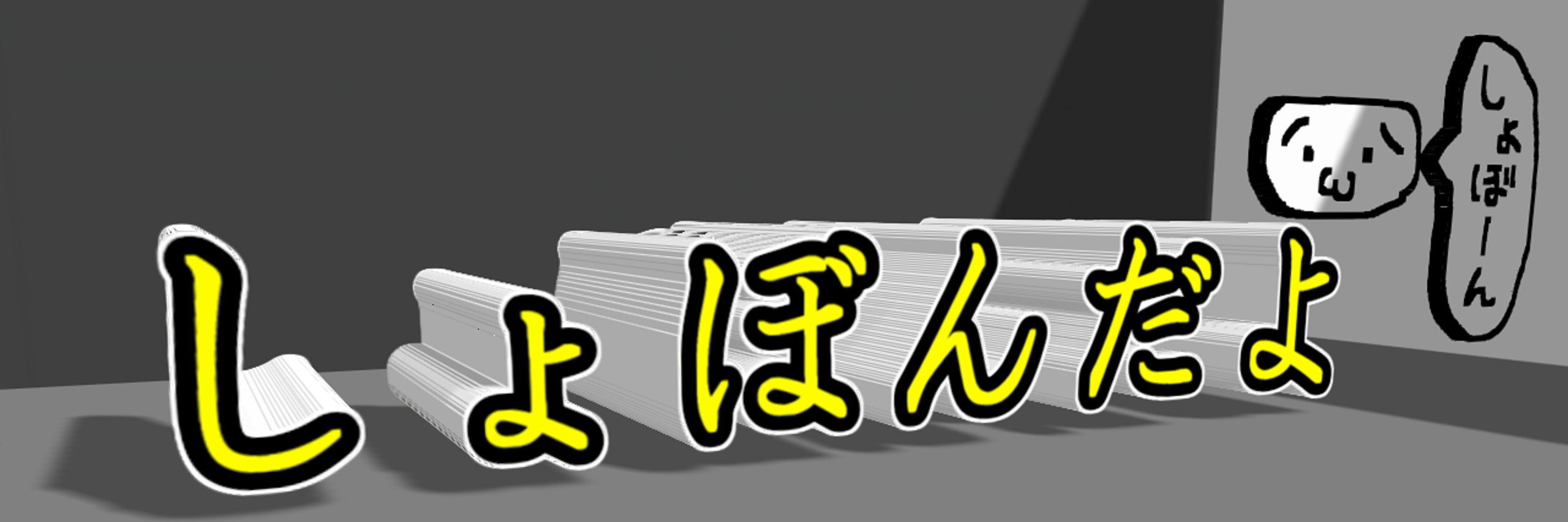 しょぼん banner