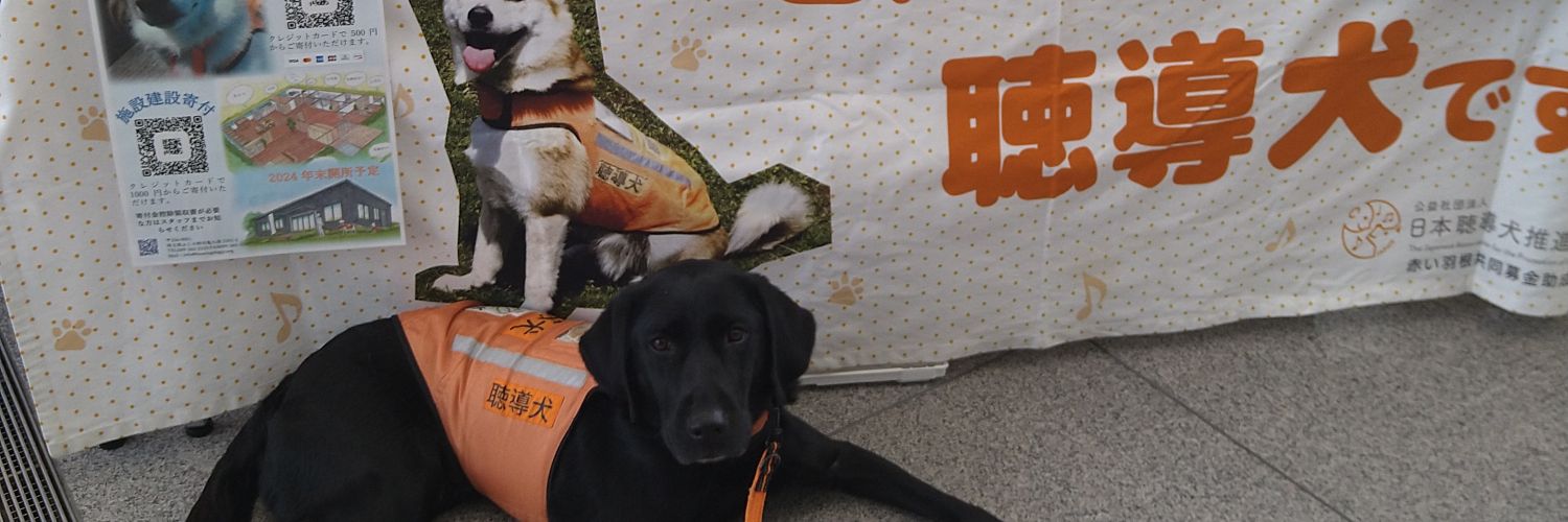 （公式）公益社団法人　日本聴導犬推進協会 banner