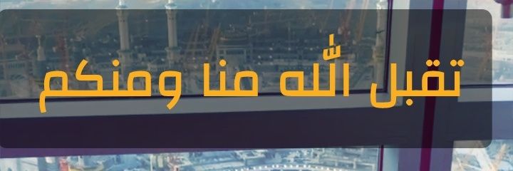 قناة 🔶️صديق الخير 🕋 🌿 banner