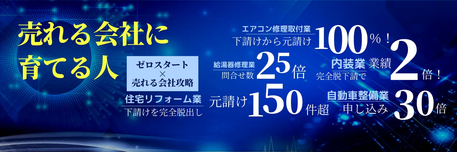中村博文｜ゼロスタート×売れる会社攻略 banner