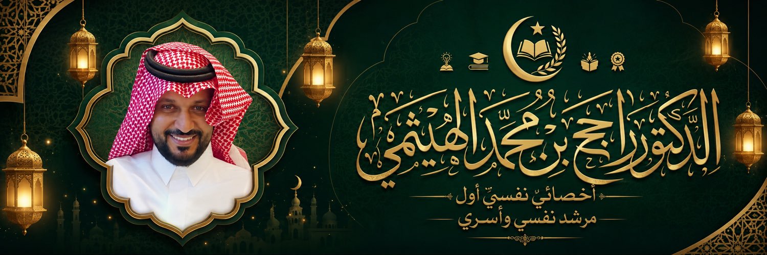 د. راجح الهيثمي banner