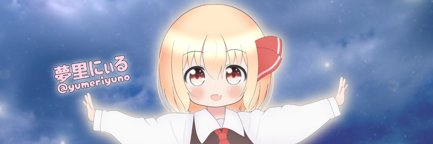 夢里にぃる banner