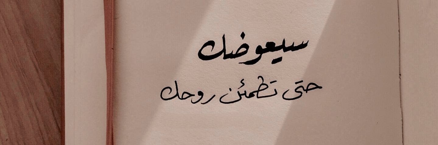 ح 🫧 banner