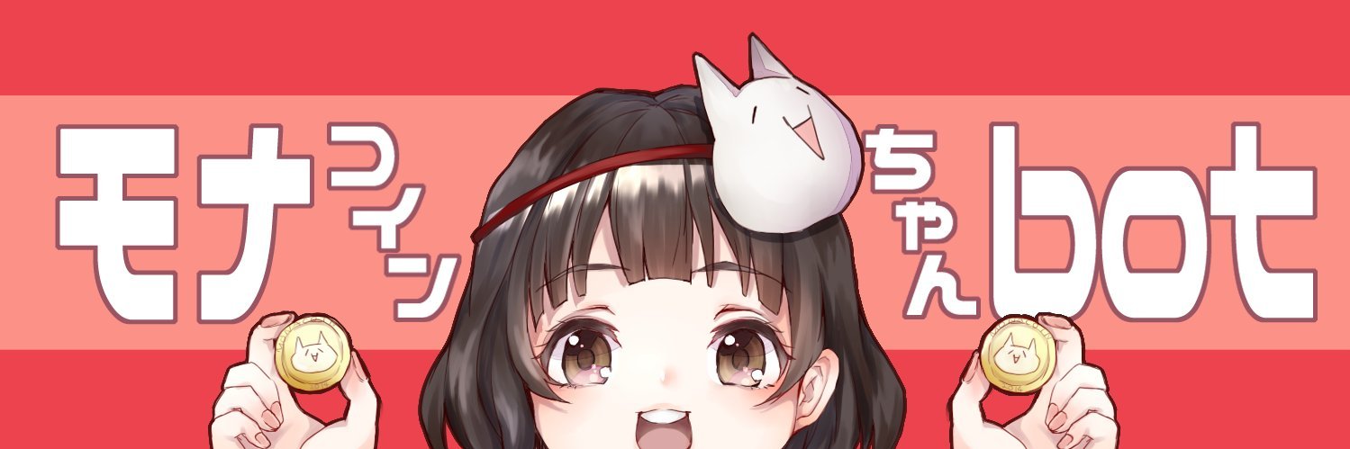モナコインちゃんbot - サービス終了 banner