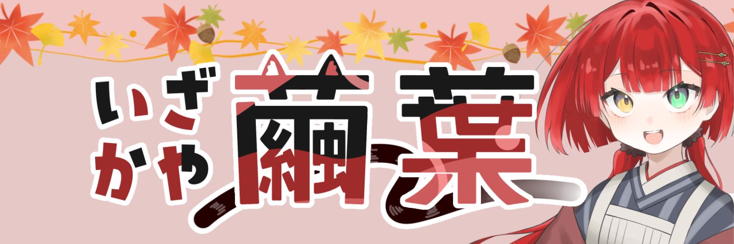 繭葉🌹🐾 banner