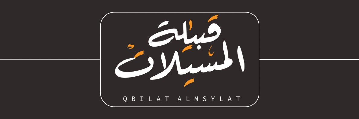 لايف قبيلة المسيلات الرسمي🌟 banner