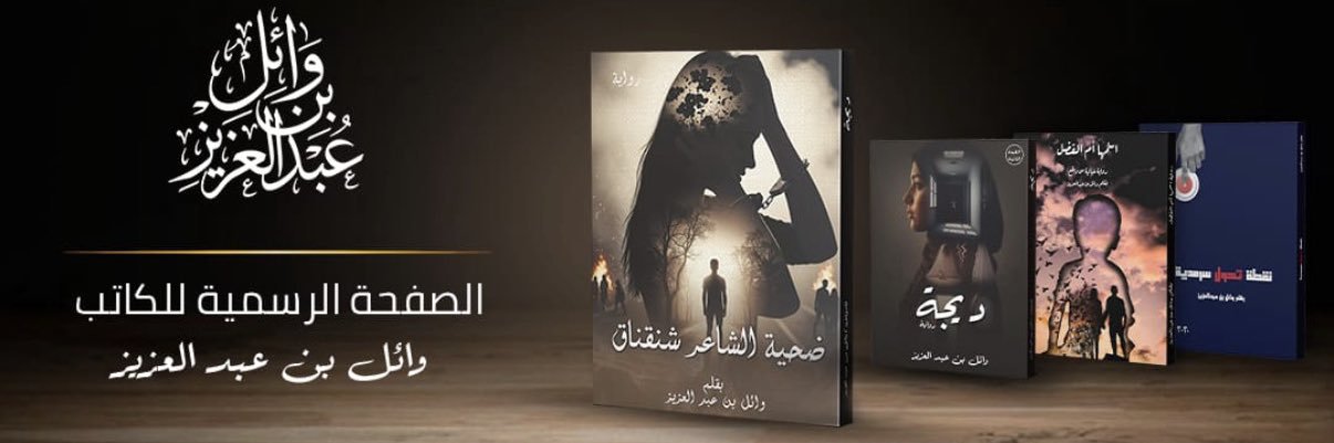 WAIL BIN ABDULAZIZ banner