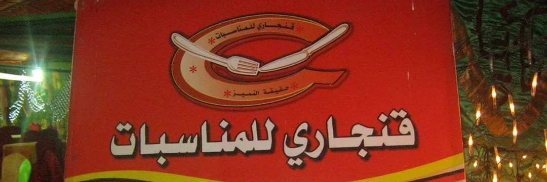 حامد قنجاري. أعمال قنجاري للمناسبات banner