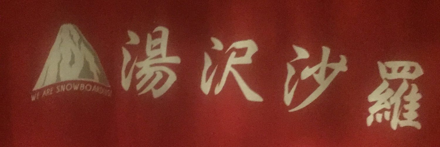 鶴見 謙(DJ-saramaster) banner