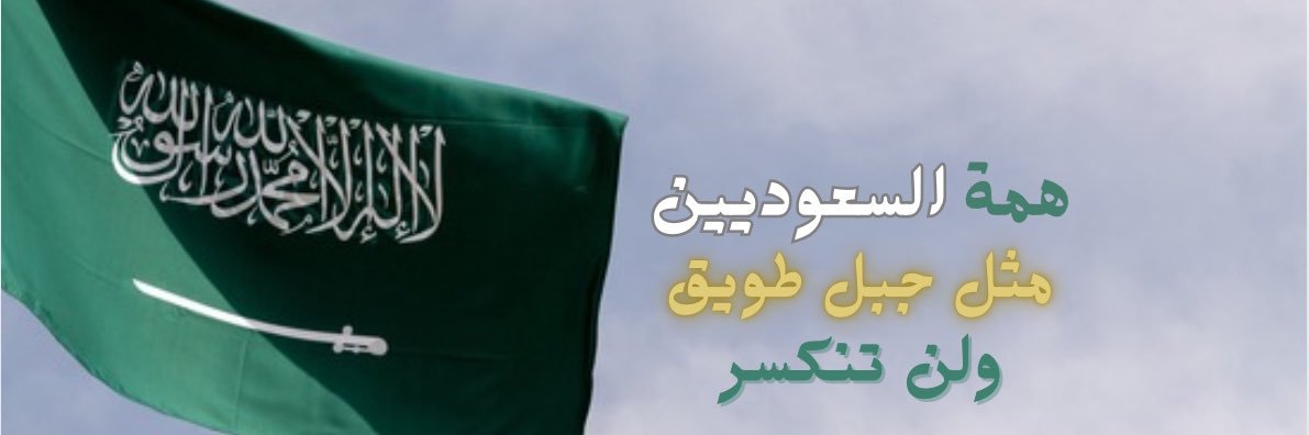السعودي | Al-Saudi banner